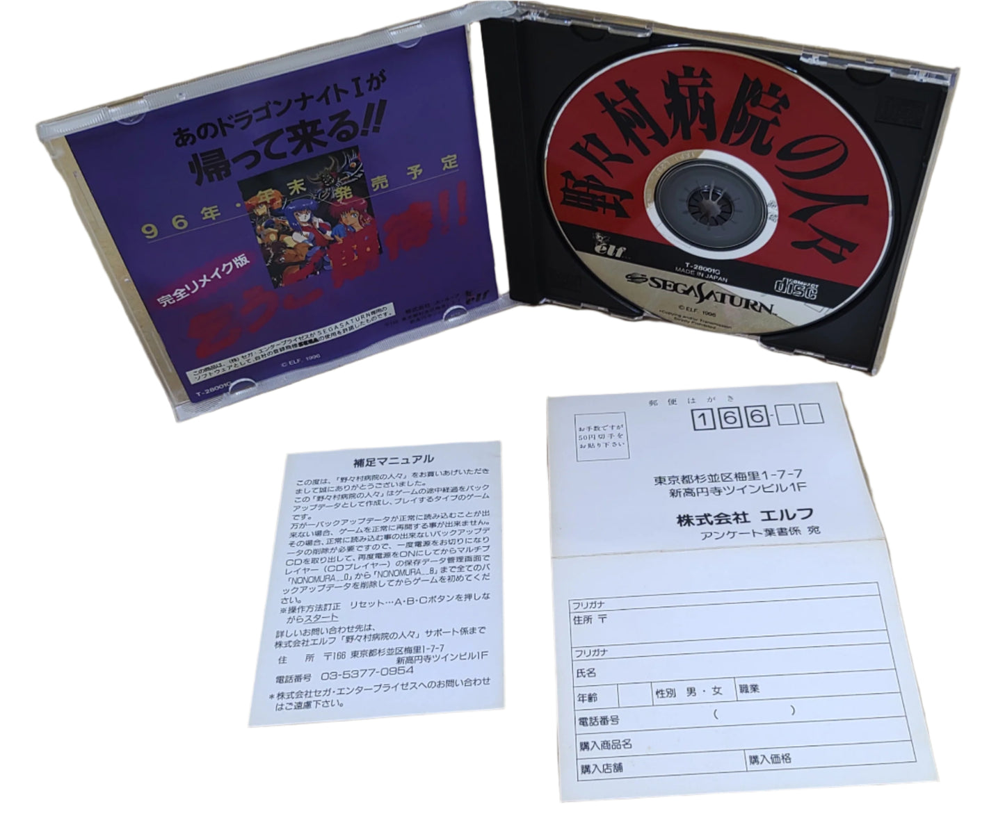 Nonomura Byouin no Hitobito - SEGA Saturn