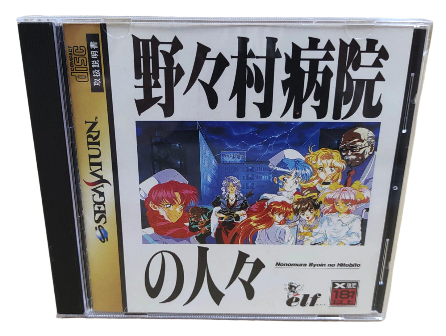 Nonomura Byouin no Hitobito - SEGA Saturn