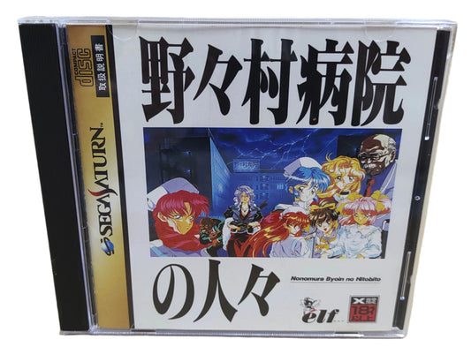 Nonomura Byouin no Hitobito - SEGA Saturn