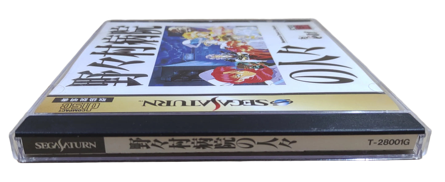 Nonomura Byouin no Hitobito - SEGA Saturn