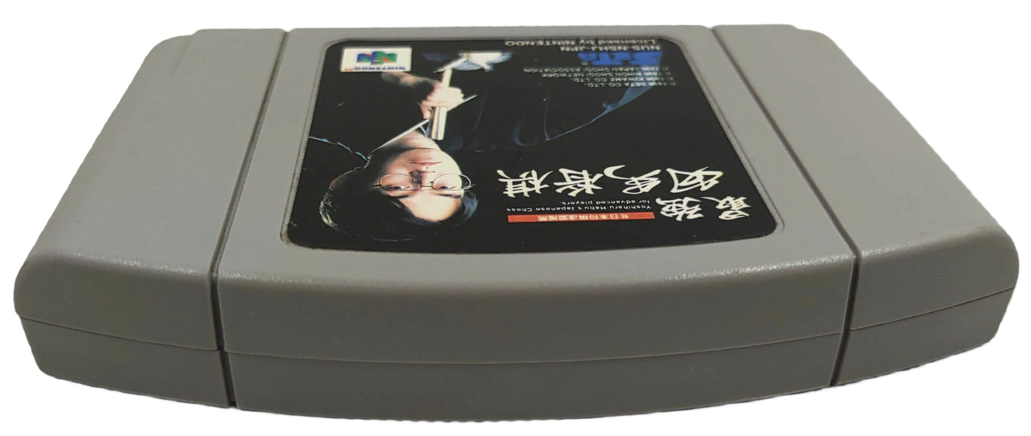 Saikyo Habu Shogi - Nintendo 64